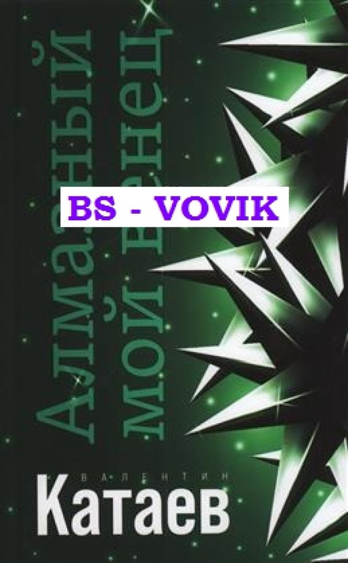 Катаев В.П. Алмазный мой венец.