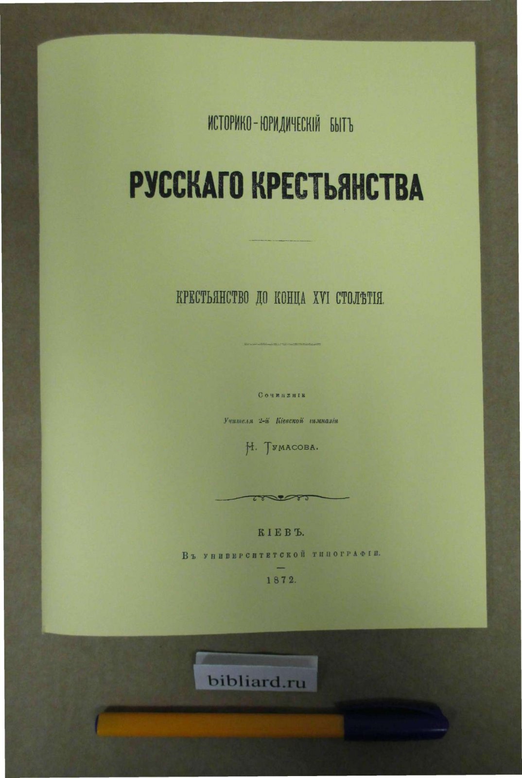 Тумасов Н. Историко-юридический быт русского крестьянства: Крестьянство до конца 16 столетия.