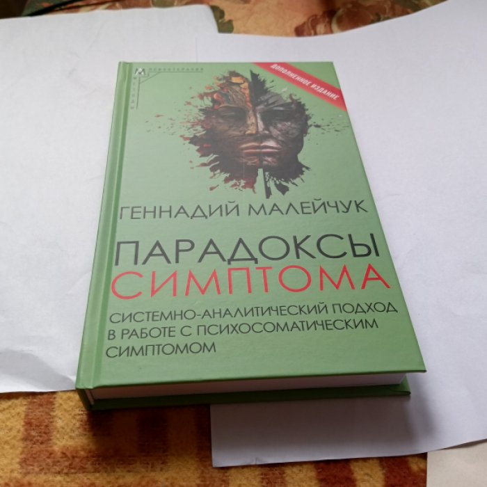 Малейчук Г. И. Парадоксы симптома. Системно-аналитический подход в работе с психосоматическим симптомом.