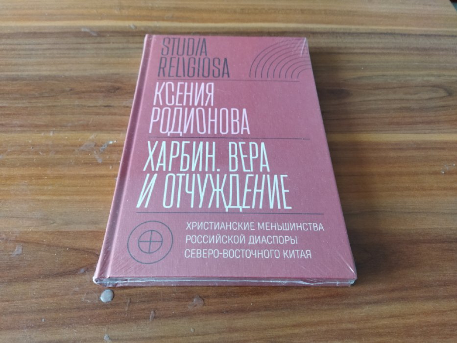 Родионова К. Харбин. Вера и отчуждение: Христианские меньшинства российской диаспоры Северо-Восточного Китая.