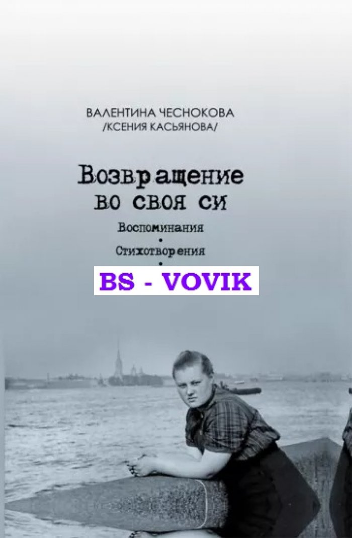 Чеснокова В.Ф. Возвращение во своя си. Воспоминания. Стихотворения. Эссе