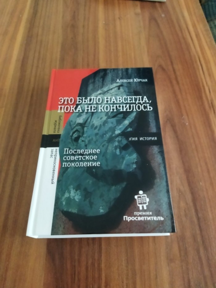 Юрчак А. Это было навсегда, пока не кончилось. Последнее советское поколение. 