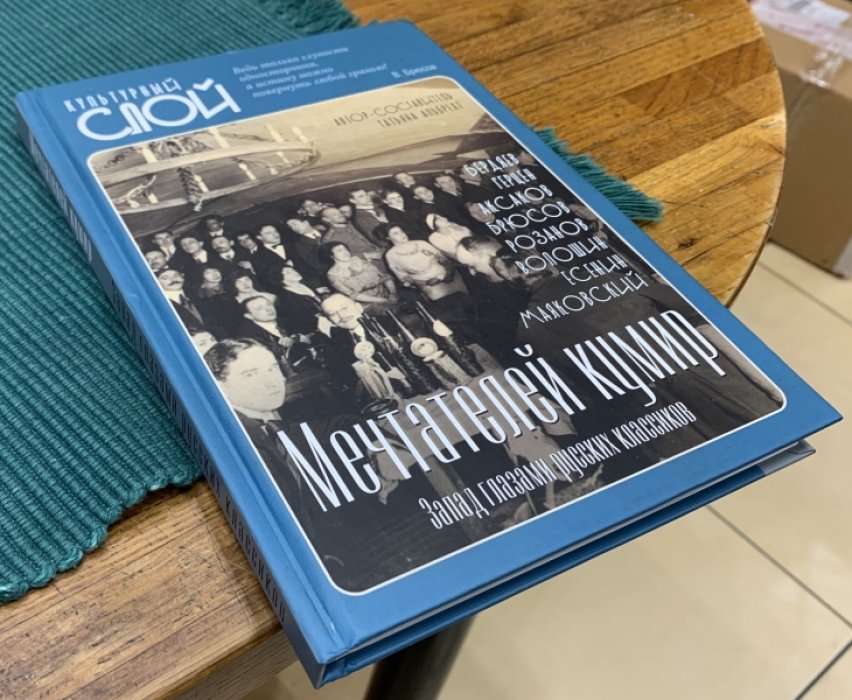 Альбрехт Татьяна. Мечтателей кумир. Запад глазами русских классиков.