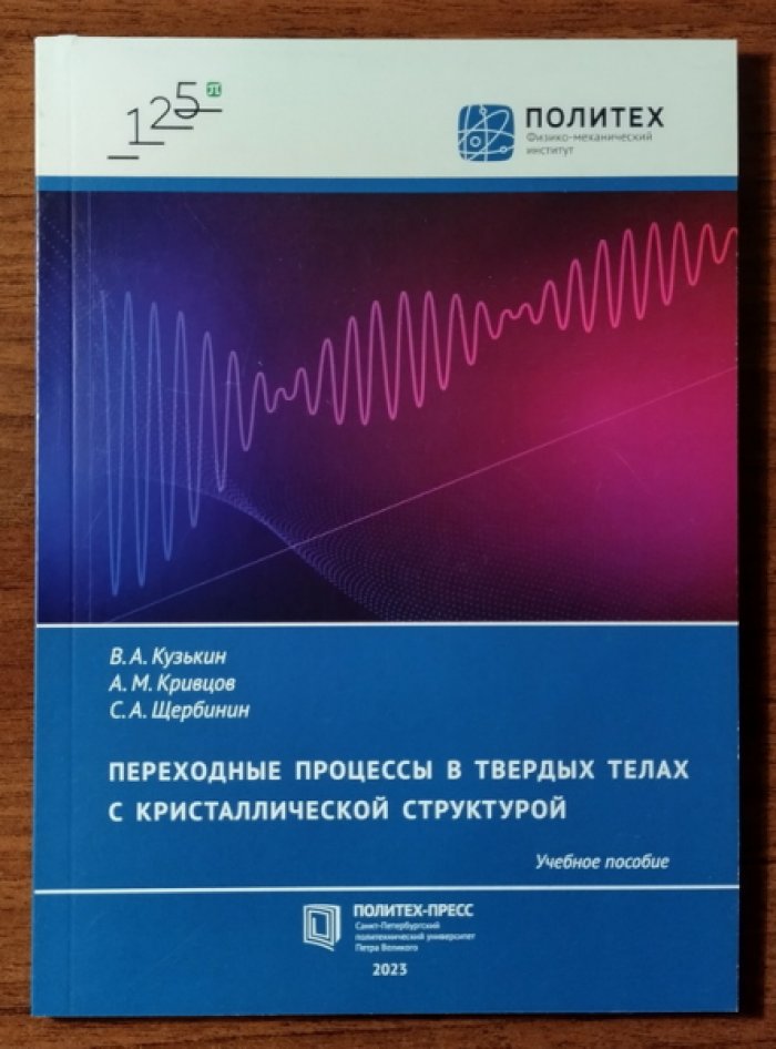 Кузькин В.А., Кривцов А.М., Щербинин С.А. Переходные процессы в твердых телах с кристаллической структурой.