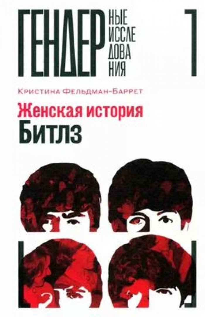 Фельдман-Баррет Кристина. Женская история Битлз.