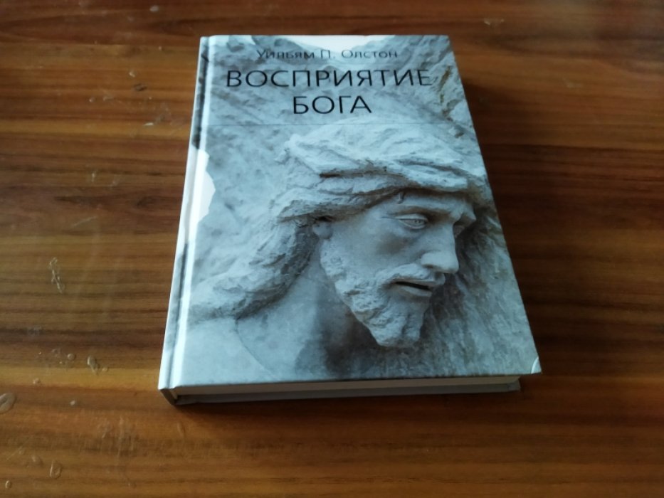 Олстон У. П. Восприятие бога. Эпистемология религиозного опыта.