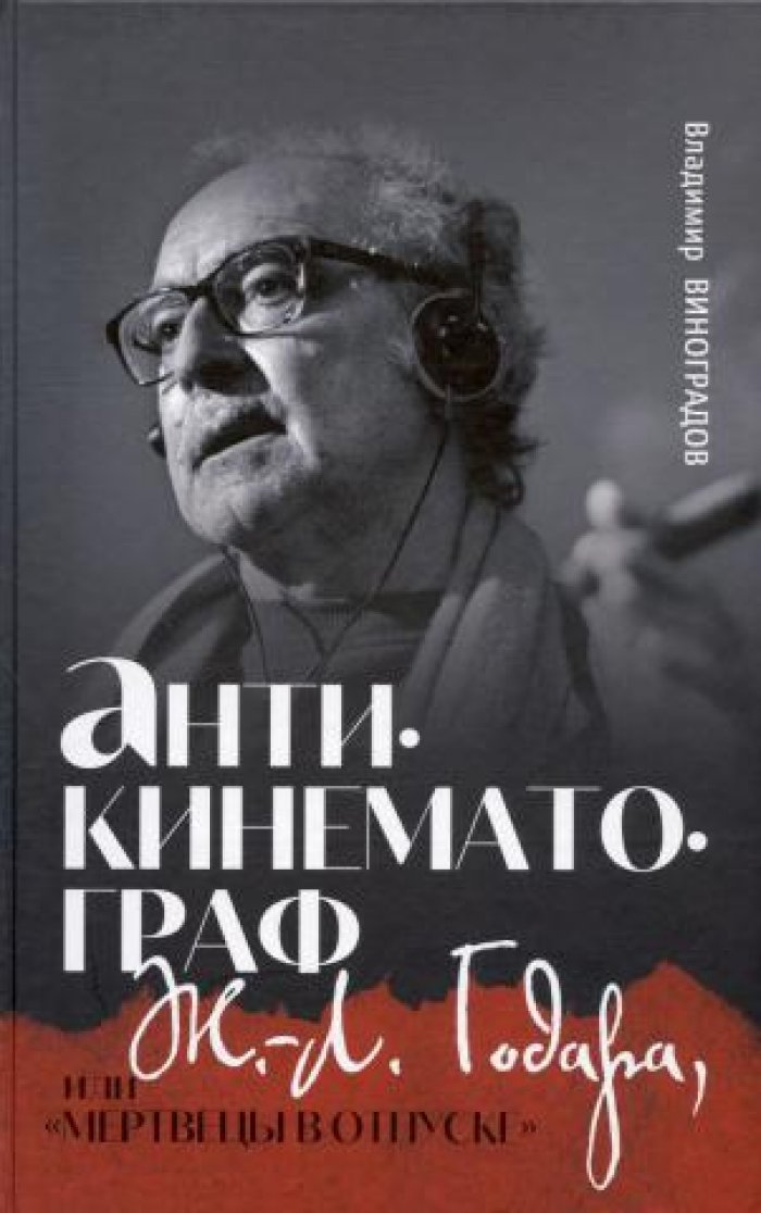 Виноградов Владимир. Антикинематограф Ж.-Л. Годара, или `Мертвецы в отпуске`