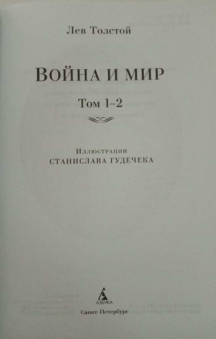 Толстой Л.Н. Война и мир. В 2 томах. (Комплект).