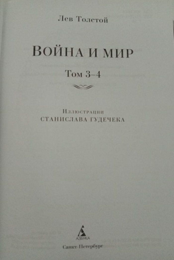 Толстой Л.Н. Война и мир. В 2 томах. (Комплект).