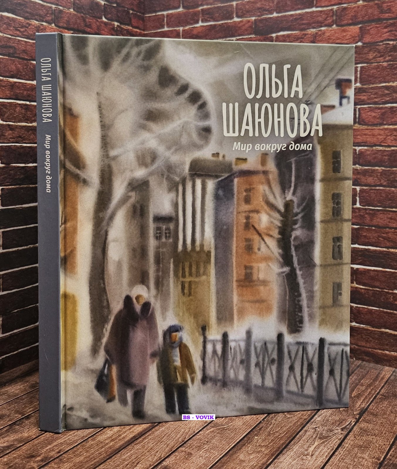 Шаюнова О.В. Мир вокруг дома.
