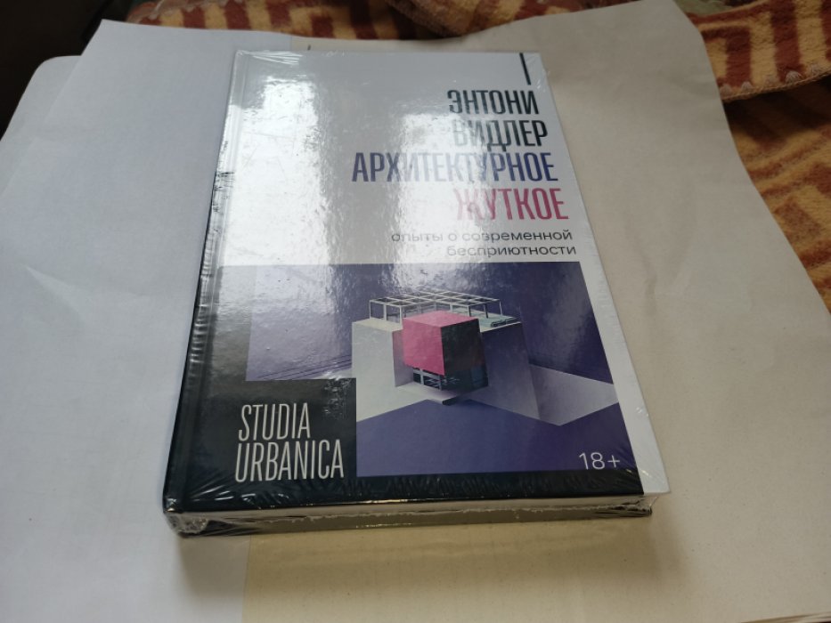 Видлер Э. Архитектурное жуткое: опыты о современной бесприютности.