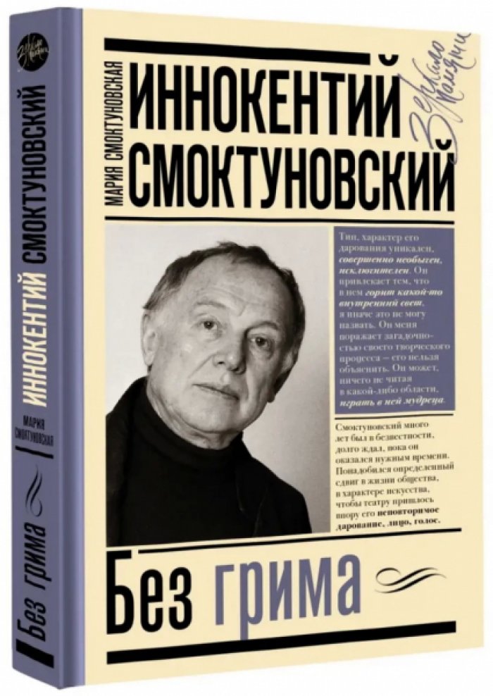 Иннокентий Смоктуновский. Без грима