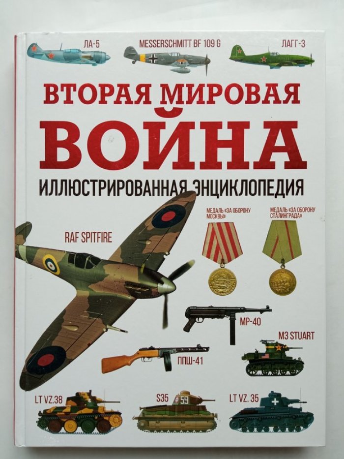 Андрей Мерников. Вторая мировая война. Иллюстрированная энциклопедия.