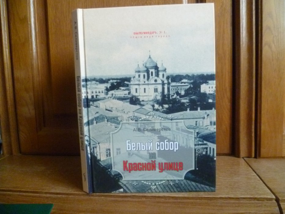 Селиверстов А. В. Белый собор на Красной улице /.