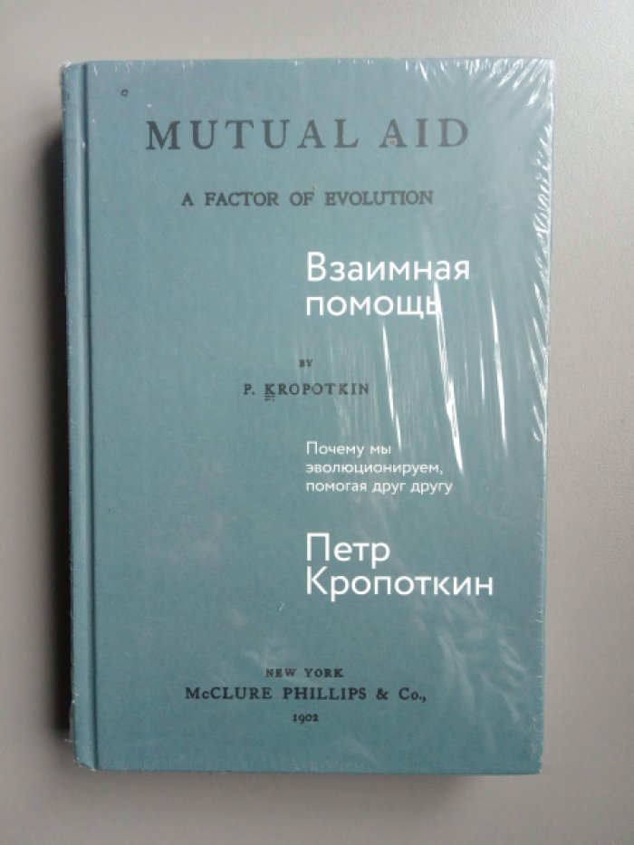 Кропоткин П. А. Взаимная помощь. Почему мы эволюционируем, помогая друг другу