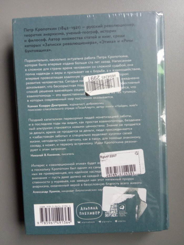 Кропоткин П. А. Взаимная помощь. Почему мы эволюционируем, помогая друг другу