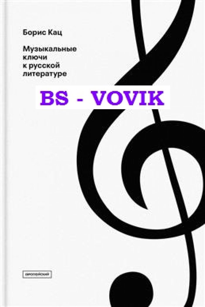 Кац Б.А. Музыкальные ключи к русской литературе: Статьи и очерки.