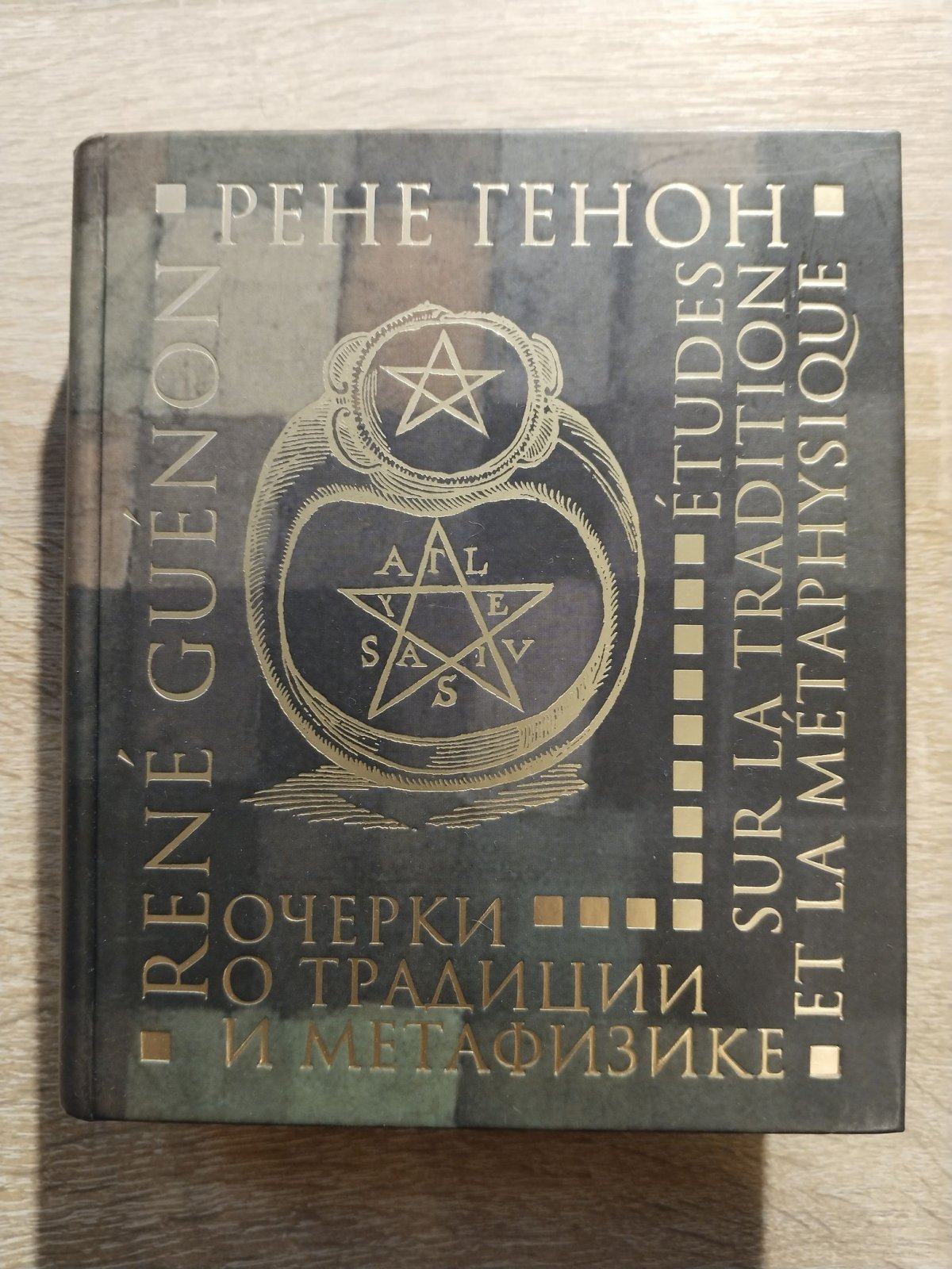 Генон Рене. Очерки о традиции и метафизике.