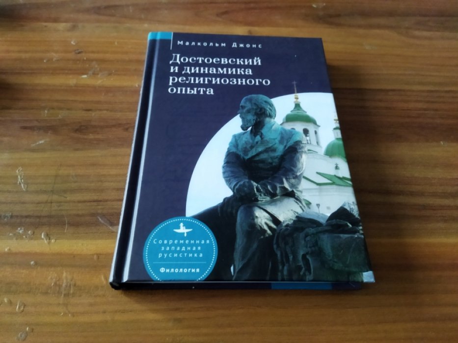 Джонс М. Достоевский и динамика религиозного опыта.