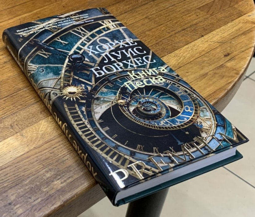 Борхес Х.Л. Книга песка.