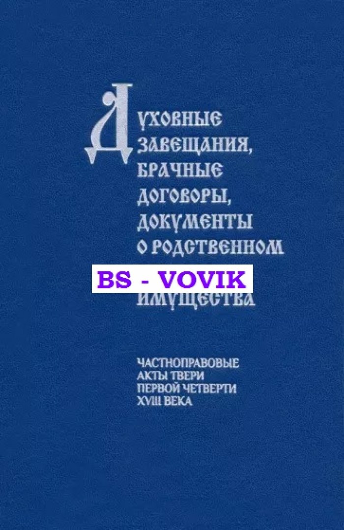 Духовные завещания, брачные договоры, документы о родственном разделе имущества