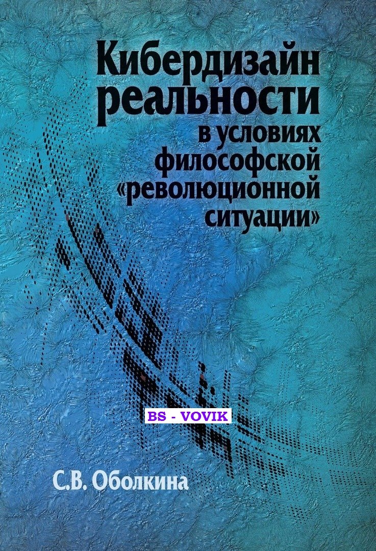 Оболкина С.В. Кибердизайн реальности в условиях философской революционной ситуации.