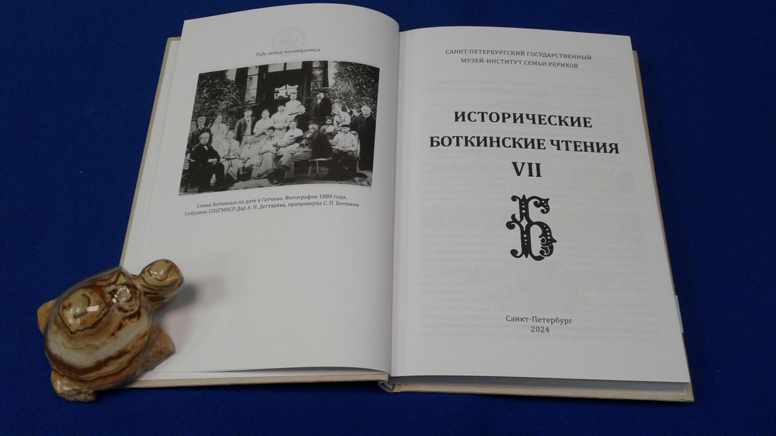 Исторические боткинские чтения. Выпуск IV.
