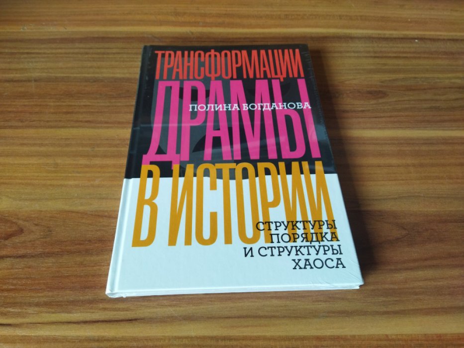 Богданова П. Трансформации драмы в истории: Структуры порядка и структуры хаоса. 