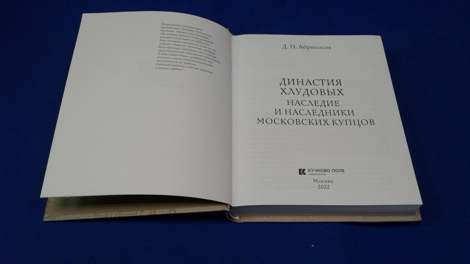 Абрикосов Д. П. Династия Хлудовых.