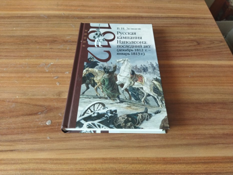 Земцов В.Н. Русская кампания Наполеона: последний акт (декабрь 1812 г. – январь 1813 г.). 