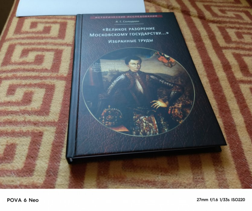 Солодкин Я. Г. «Великое разорение Московскому государству...» в русской книжности начала XVII века. Избранные труды.