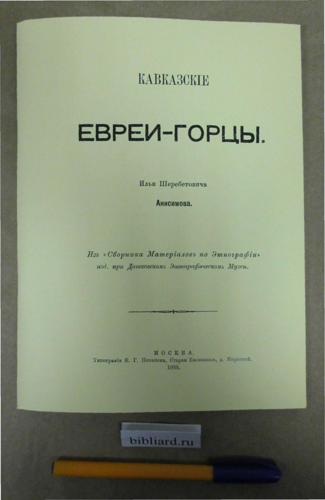 Анисимов И.Ш. Кавказские евреи-горцы.