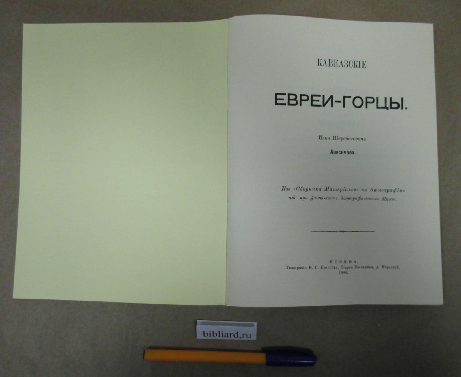 Анисимов И.Ш. Кавказские евреи-горцы.