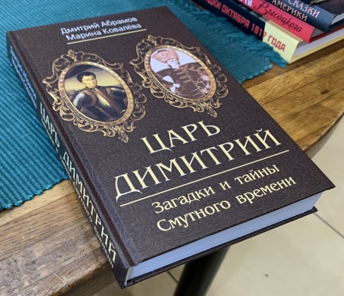 Абрамов Д., Ковалева М. Царь Димитрий. Загадки и тайны Смутного времени.
