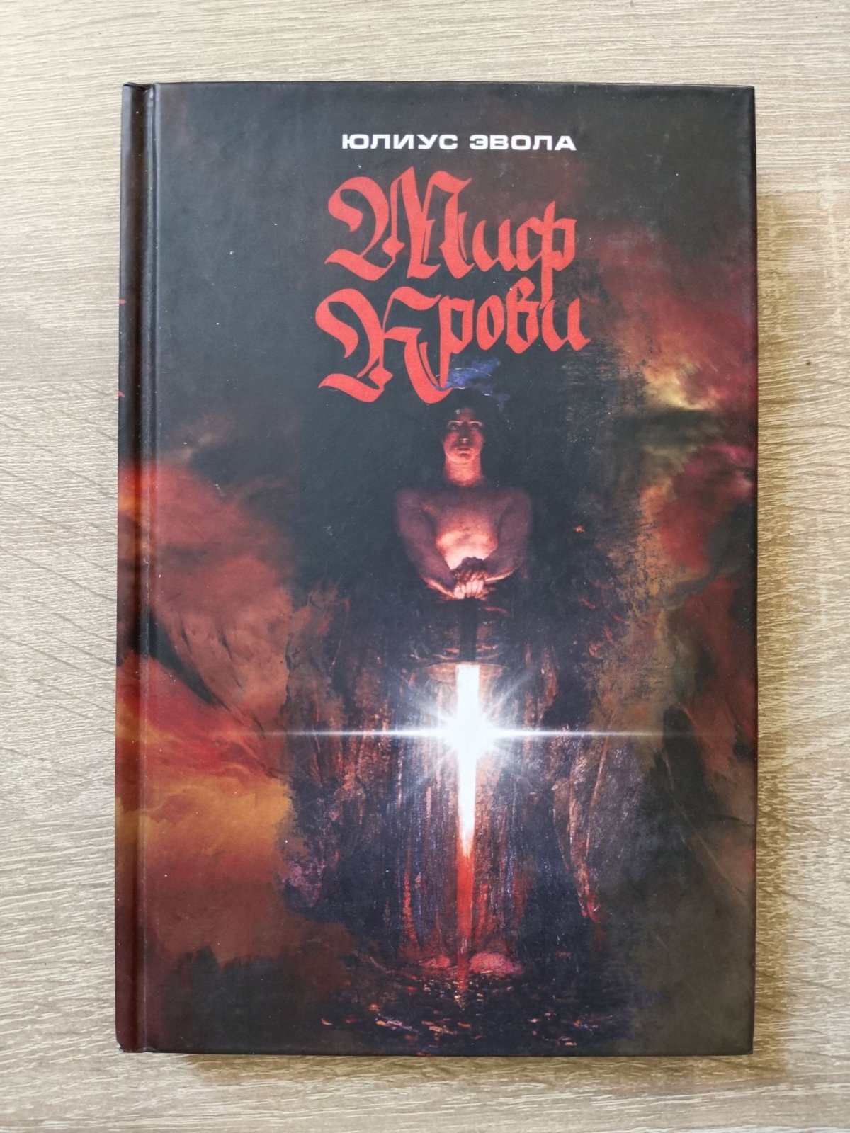 Эвола Юлиус. Миф крови.