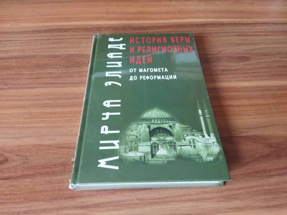 Элиаде Мирча. История веры религиозных идей: От Магомета до Реформации. 