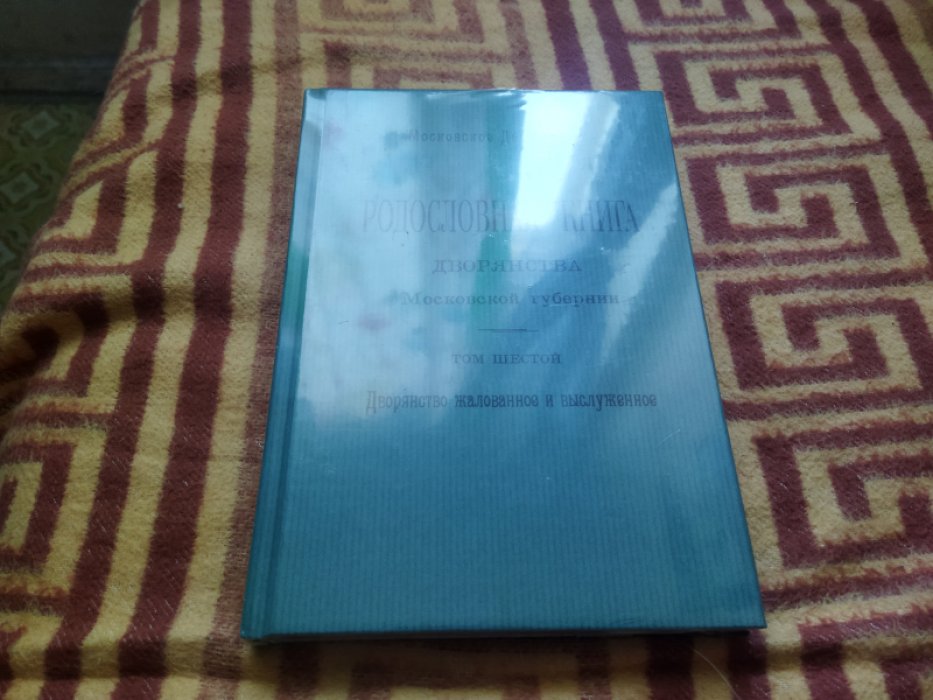 Родословная книга дворянства Московской губернии. Дворянство жалованное и выслуженное. Т. 6. Сабанчеевы - Сюльк.