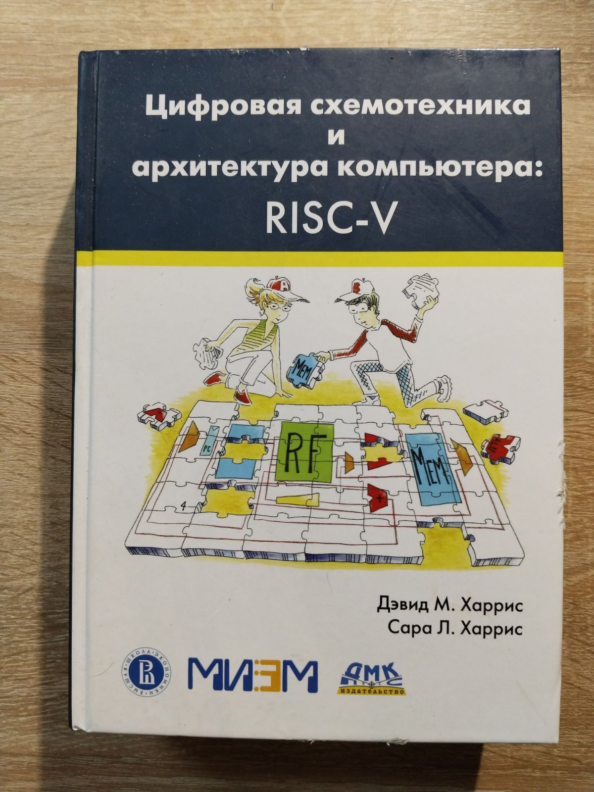 Харрис Дэвид М.,Харрис Сара Л. Цифровая схемотехника и архитектура компьютера.
