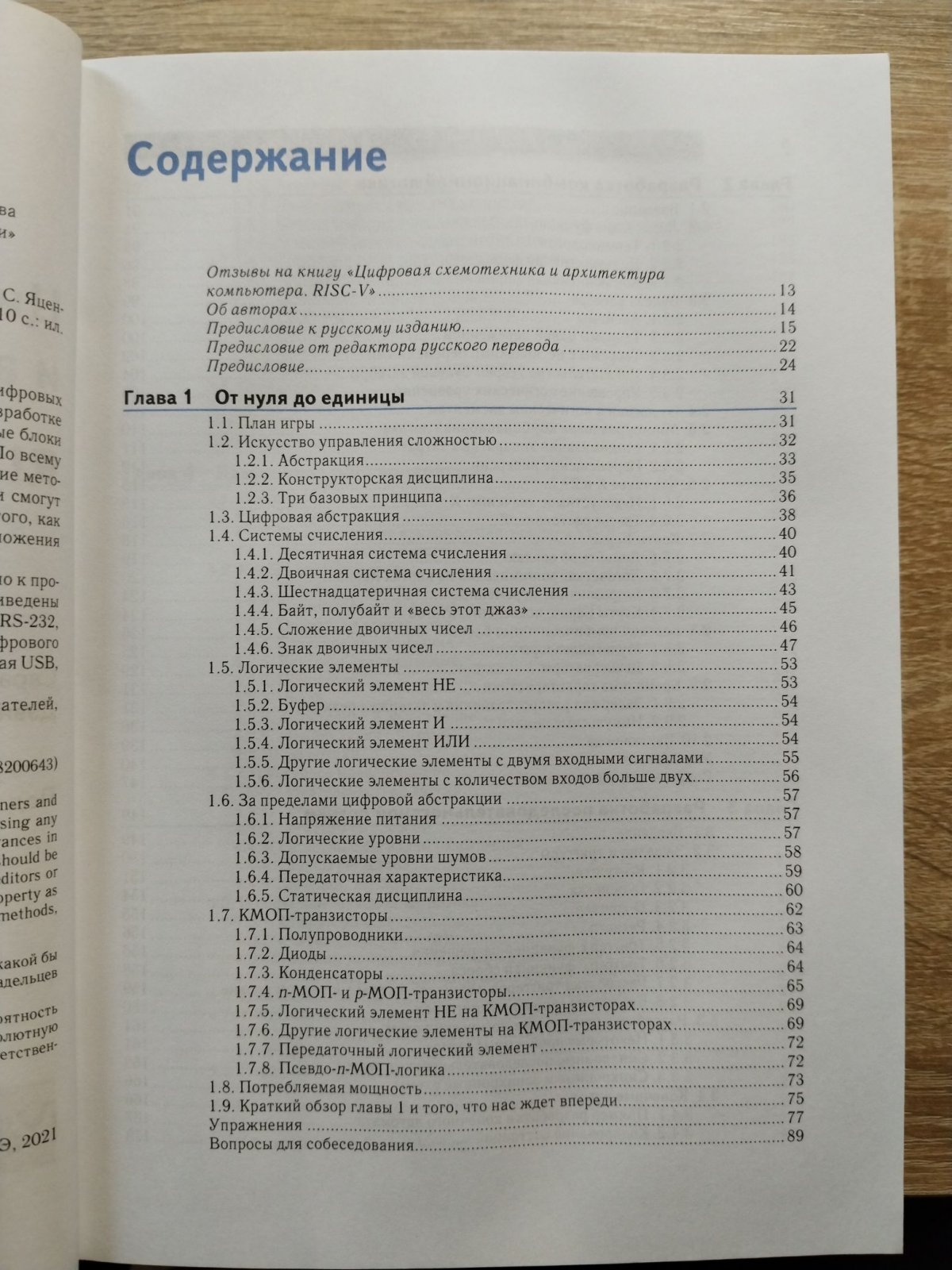 Харрис Дэвид М.,Харрис Сара Л. Цифровая схемотехника и архитектура компьютера.