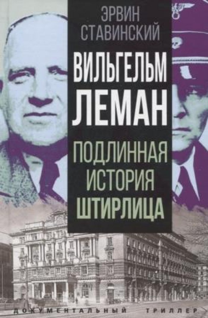 Ставинский Эрвин. Вильгельм Леман: Подлинная история Штирлица.