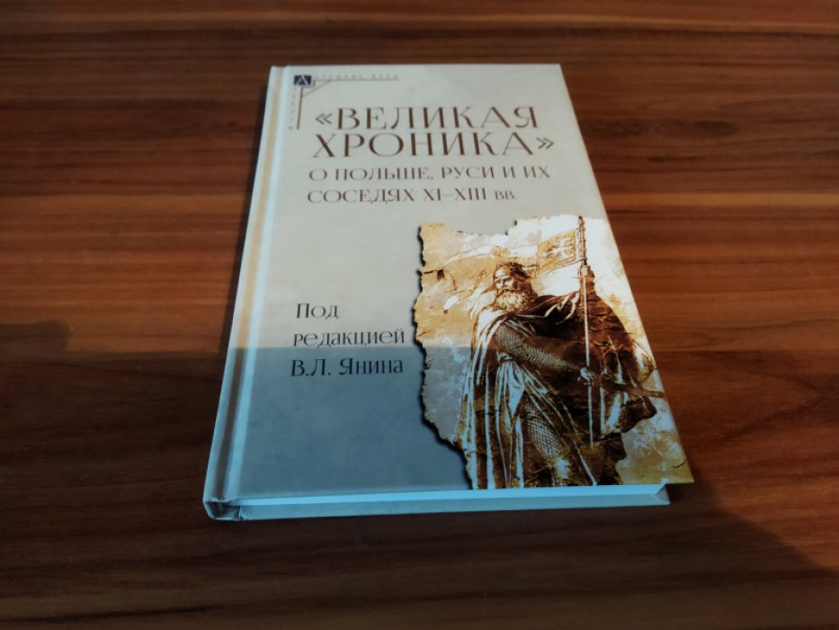 «Великая хроника» о Польше, Руси и их соседях XI-XIII вв. 