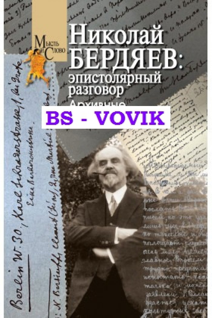Николай Бердяев: эпистолярный разговор. Архивные материалы