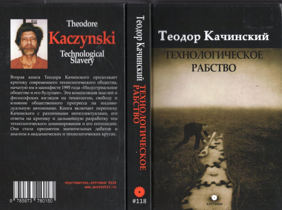 Качинский Теодор. Технологическое рабство.
