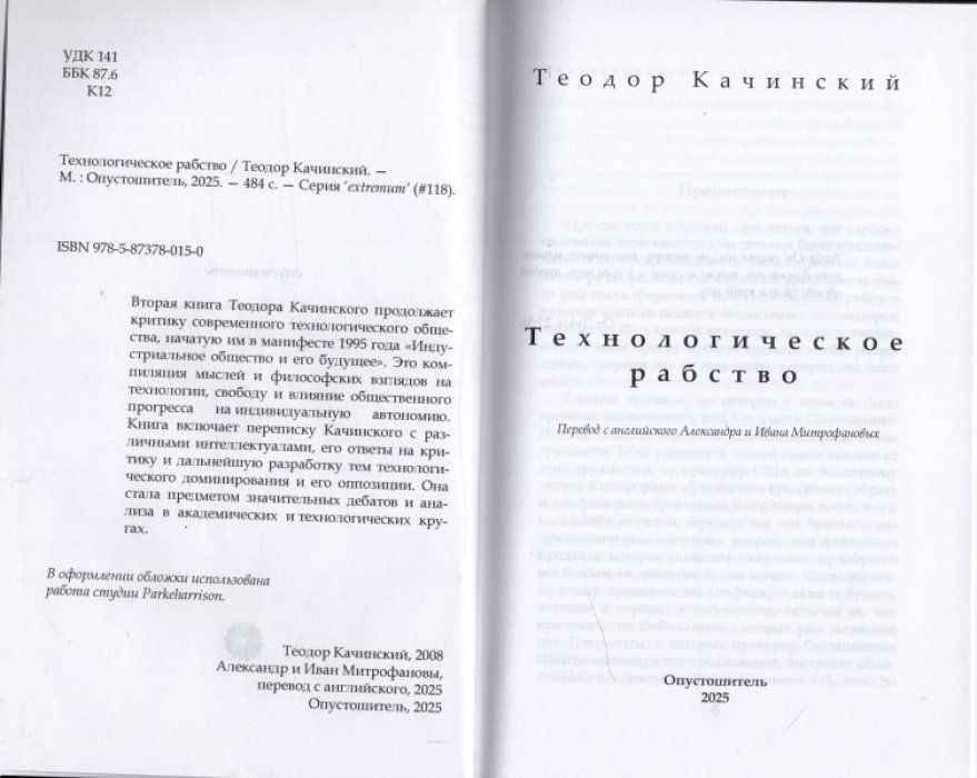 Качинский Теодор. Технологическое рабство.