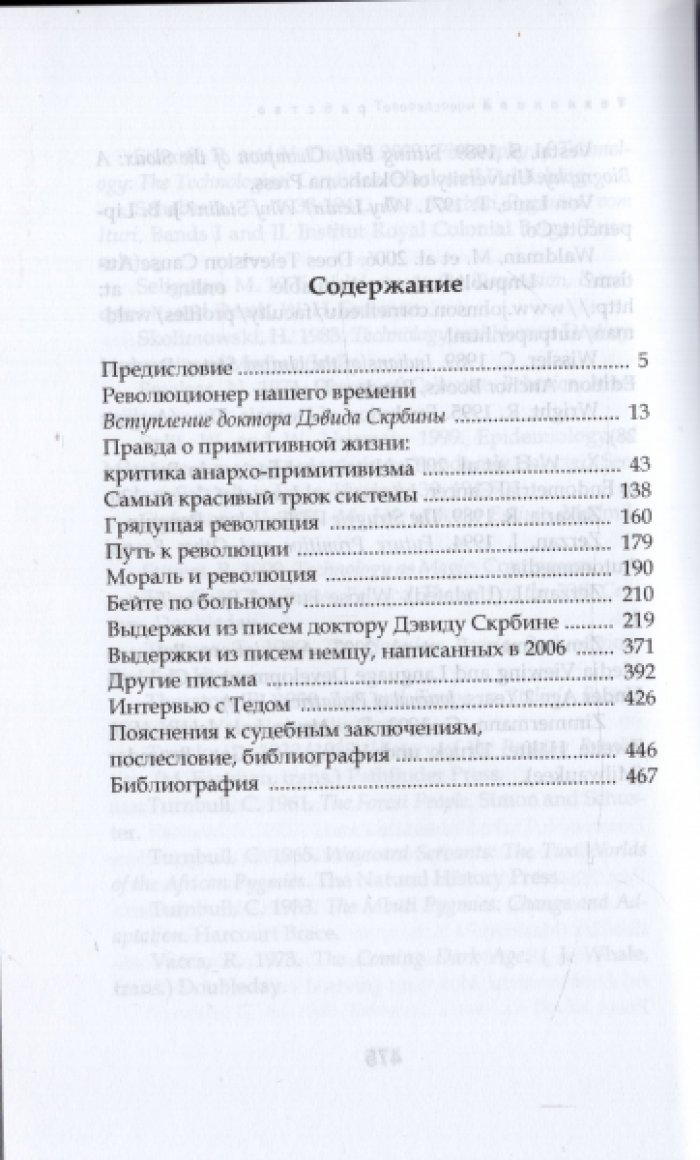 Качинский Теодор. Технологическое рабство.