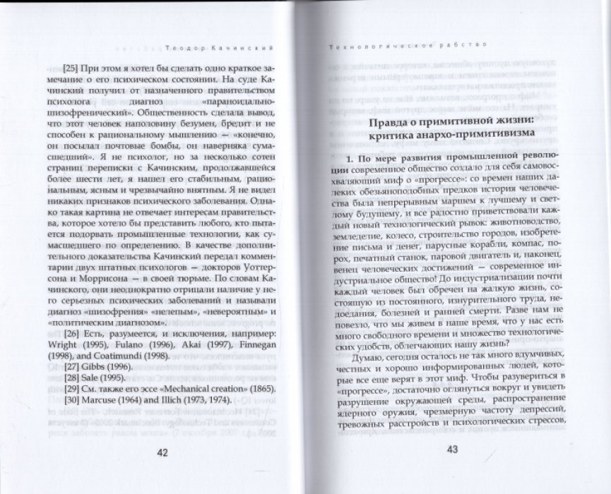 Качинский Теодор. Технологическое рабство.