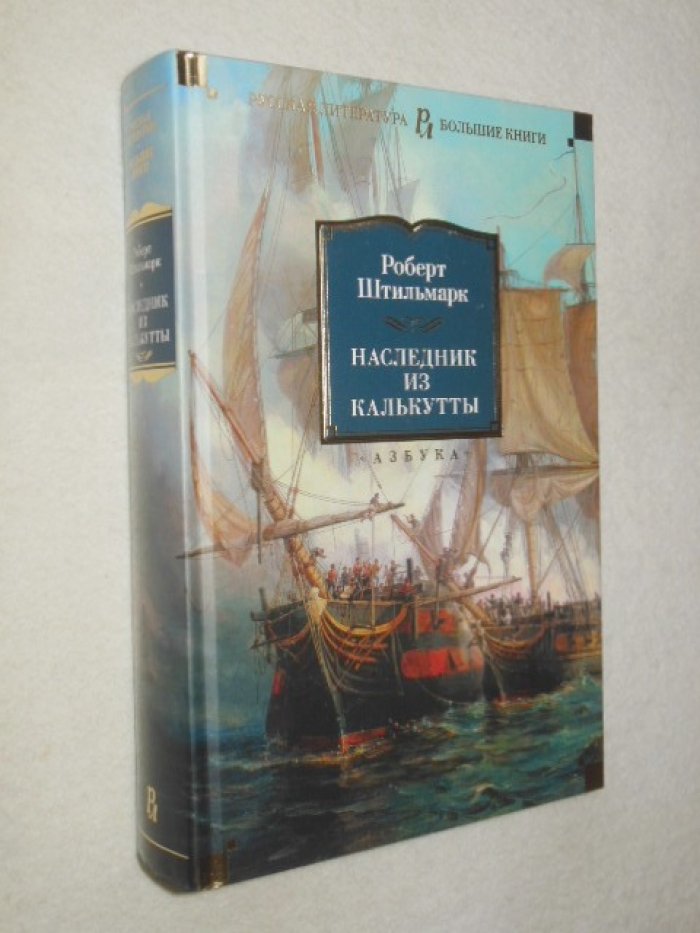 Штильмарк Р. Наследник из Калькутты.