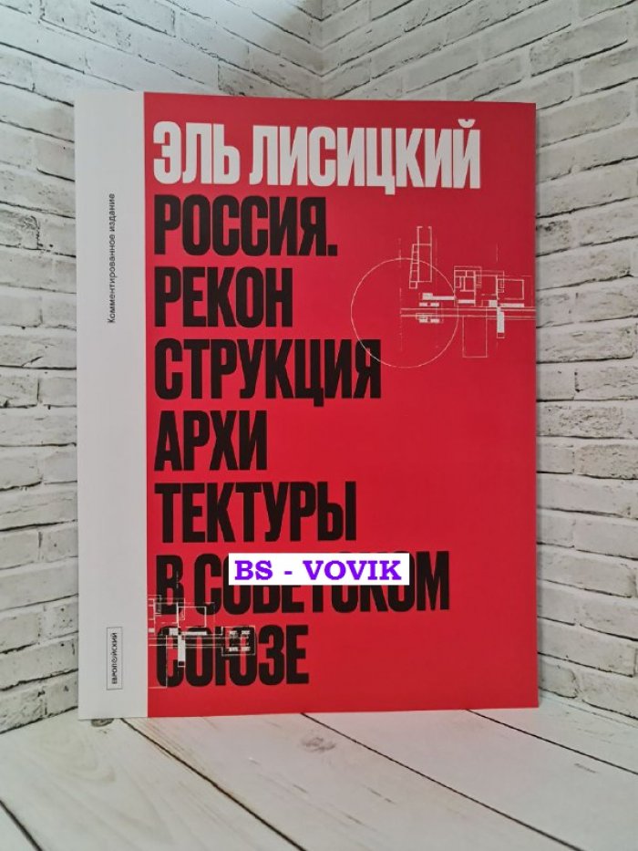 Эль Лисицкий. Россия. Реконструкция архитектуры в Советском Союзе