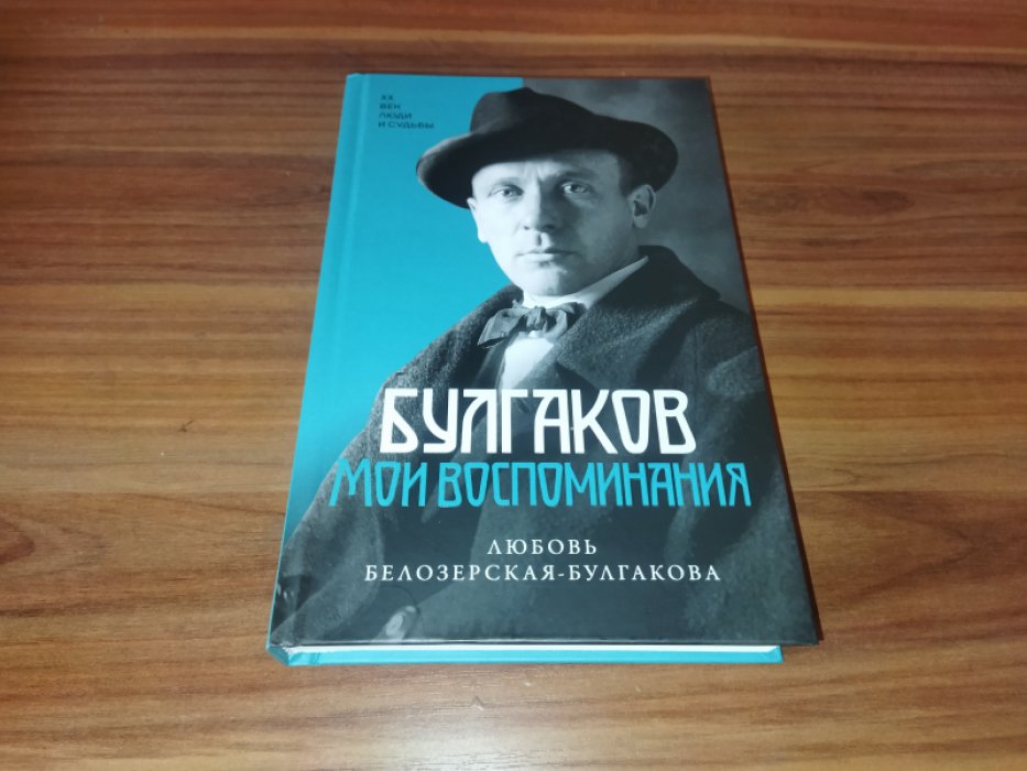 Белозерская-Булгакова Л.Е. Булгаков. Мои воспоминания.