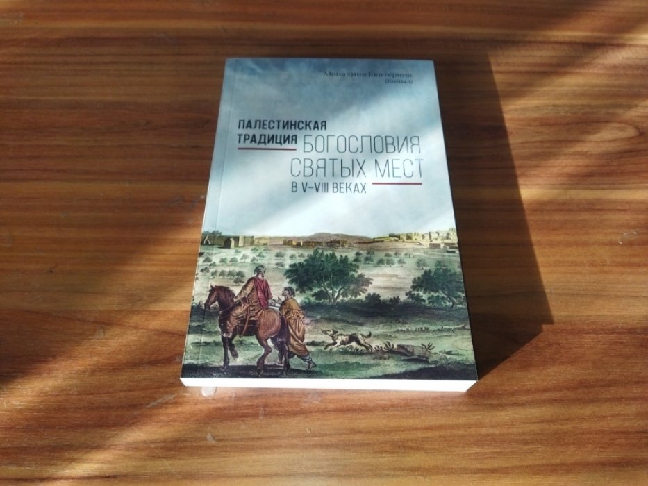 Палестинская традиция богословия святых мест в V–VIII веках.